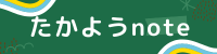 たかようnote