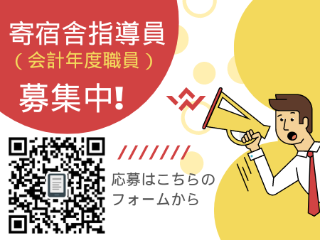 寄宿舎指導員パート募集